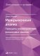 Межрыночный анализ. Принципы взаимодействия финансовых рынков фото книги маленькое 2
