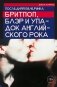 Последняя вечеринка: Бритпоп, Блэр и упадок английского рока фото книги маленькое 2
