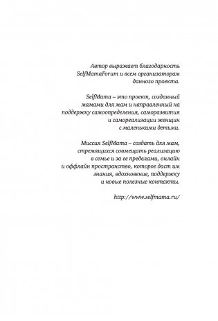 Selfmama. Лайфхаки для работающей мамы фото книги 14