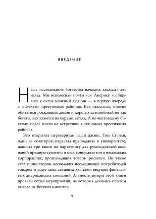 Мой сосед - миллионер. Почему работают одни, а богатеют другие? Секреты изобильной жизни фото книги 6