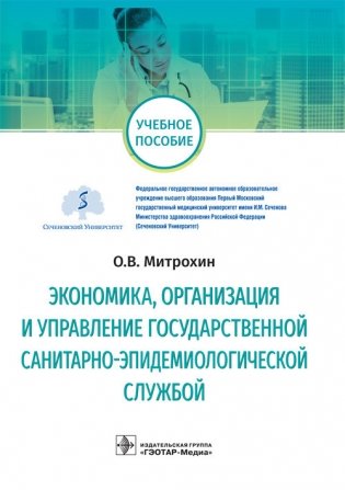 Экономика, организация управления государственной санитарно-эпидемиологической службой фото книги