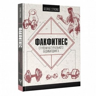 ФакФитнес. Ступени натурального бодибилдинга фото книги