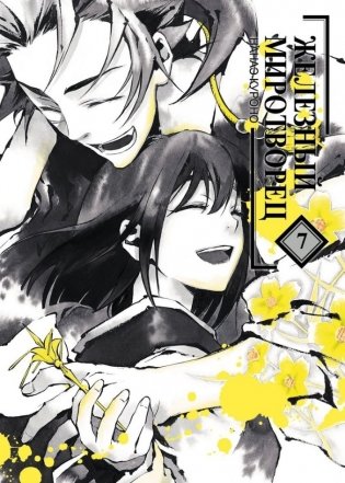 Железный миротворец. Том 7 фото книги