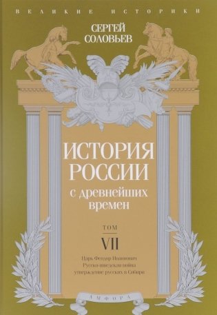 История России с древнейших времен. Том VII фото книги