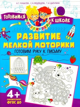 Развитие мелкой моторики. Готовим руку к письму фото книги
