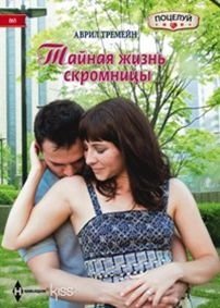 Тайная жизнь скромницы фото книги