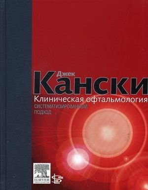 Клиническая офтальмология: систематизированный подход фото книги