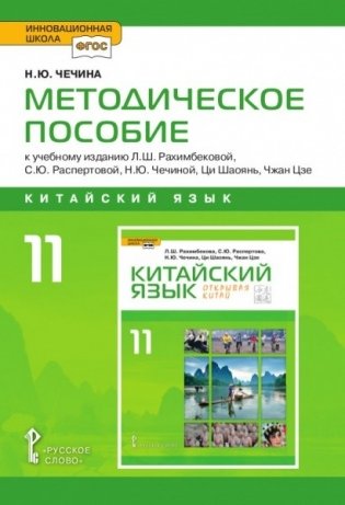 Методическое пособие к учебному изданию Л.Ш. Рахимбековой, С.Ю. Распертовой, Н.Ю. Чечиной, Ци Шаоянь, Чжан Цзе "Китайский язык. Второй иностранный язык" для 11 класса общеобразовательных организаций. Базовый уровень. ФГОС фото книги