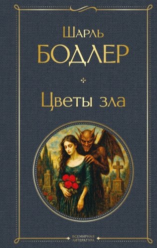 Цветы зла фото книги