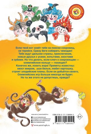 Сокровища Олимпиады. Необычайные приключения Ксюши и Гламурра в зверином измерении фото книги 2