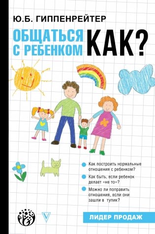 Общаться с ребенком. Как? фото книги