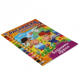 Борькины друзья. Раскраска по номерам. Буренка Даша фото книги 5