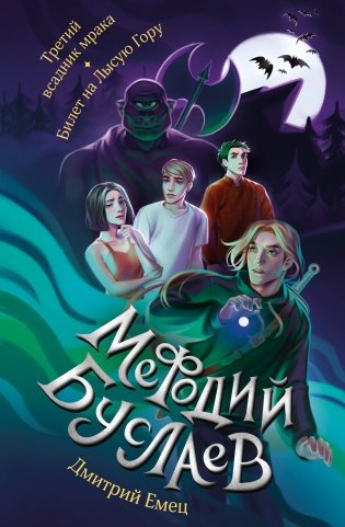 Третий всадник мрака. Билет на Лысую Гору (#3 и #4) фото книги