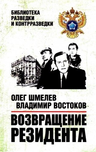Возвращение резидента: повесть фото книги