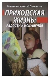 Приходская жизнь радость и искушения фото книги