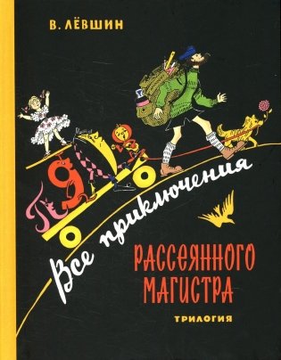 Все приключения Рассеянного Магистра: трилогия фото книги