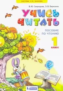 Учись читать. Пособие по чтению. 1 класс фото книги