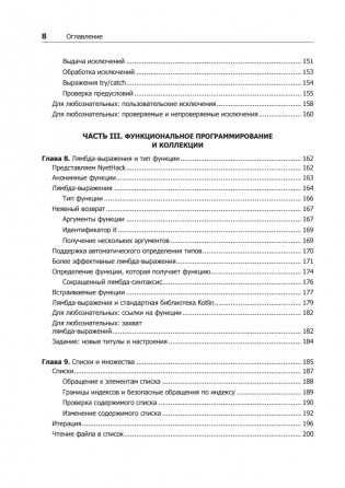 Kotlin. Программирование для профессионалов. 2-е издание фото книги 6