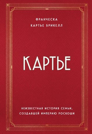 Картье. Неизвестная история семьи, создавшей империю роскоши фото книги