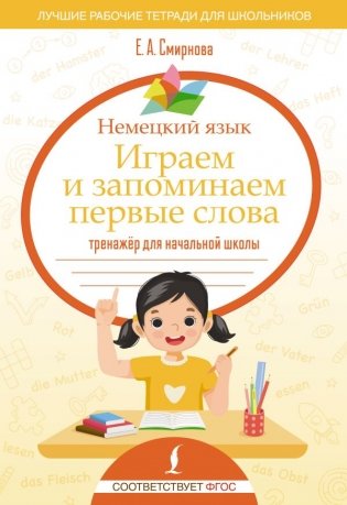 Немецкий язык. Играем и запоминаем первые слова: тренажёр для начальной школы фото книги