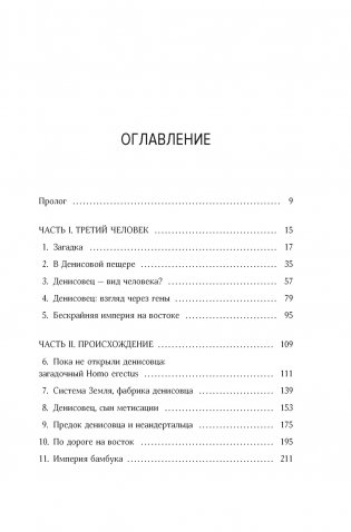 Загадка Денисовского человека. Потерянное звено в истории человечества фото книги 2