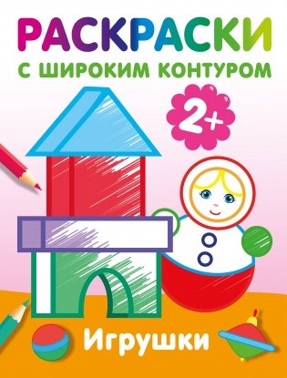 Игрушки. Раскраски с широким контуром фото книги