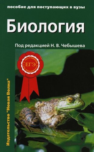 Биология для поступающих в вузы. В 2 томах. Том 1 фото книги