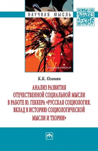 Анализ развития отечественной социальной мысли в работе Ю. Геккера "Русская социология. Вклад в историю социологической мысли и теории". Монография фото книги