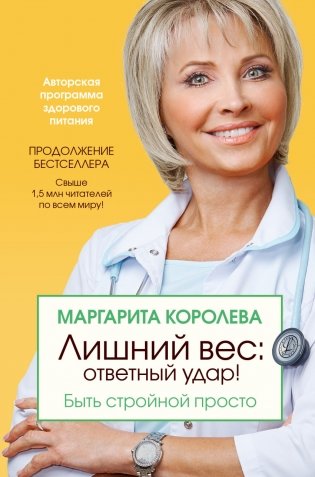 Лишний вес: ответный удар! Быть стройной просто фото книги