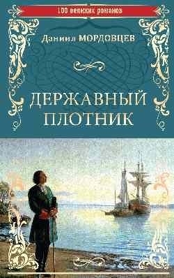 Державный плотник фото книги