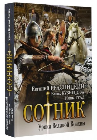 Сотник. Уроки Великой Волхвы фото книги