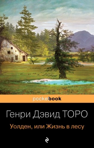 Уолден, или Жизнь в лесу фото книги