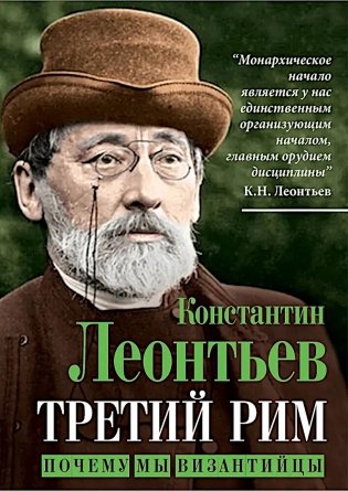 Третий Рим. Почему мы византийцы фото книги