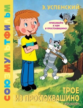 Трое из Простоквашино. Союзмультфильм фото книги