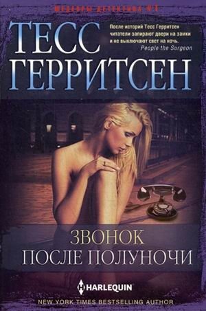 Звонок после полуночи фото книги