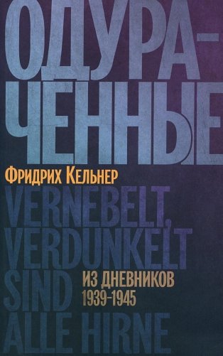 Одураченные. Из дневников 1939–1945 фото книги