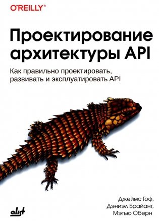 Проектирование архитектуры API. Как правильно проектировать, развивать и эксплуатировать API фото книги