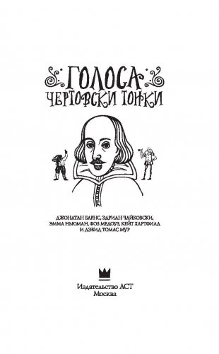 Голоса чертовски тонки фото книги 4