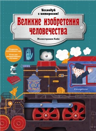 Великие изобретения человечества. Исследуй с интересом! фото книги