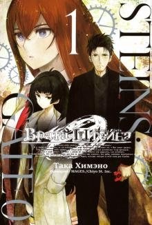 Врата Штейна 0. Том 1 фото книги