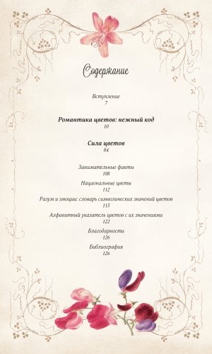 Тайный язык цветов фото книги 2