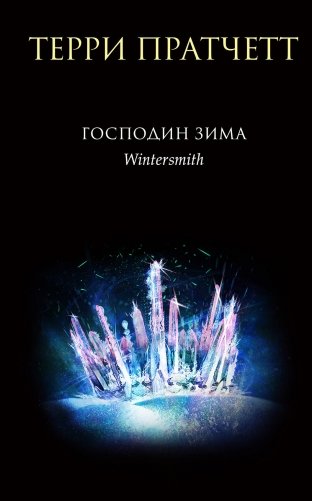 Господин Зима фото книги