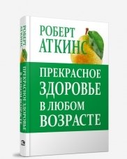 Прекрасное здоровье в любом возрасте фото книги