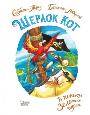 Шерлок Кот. В поисках золотого идола фото книги