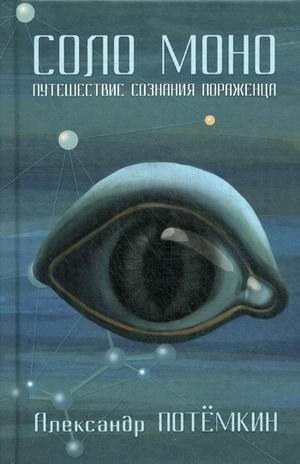 Соло Моно. Путешествие сознания пораженца фото книги
