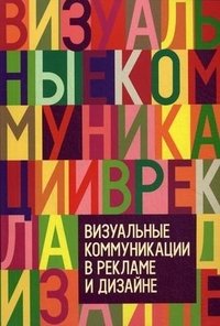 Визуальные коммуникации в рекламе и дизайне фото книги