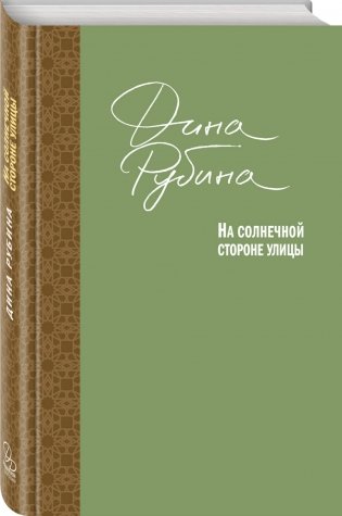 На солнечной стороне улицы фото книги 2