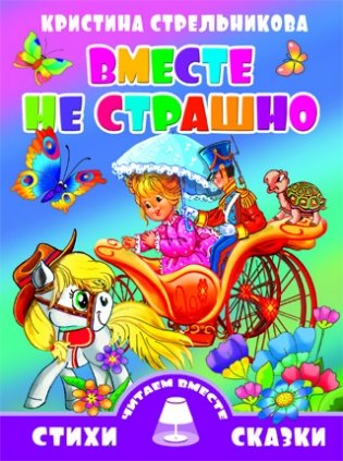 Вместе не страшно фото книги
