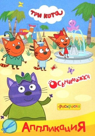 Три кота. Осьминожка: Аппликация/раскраска фото книги