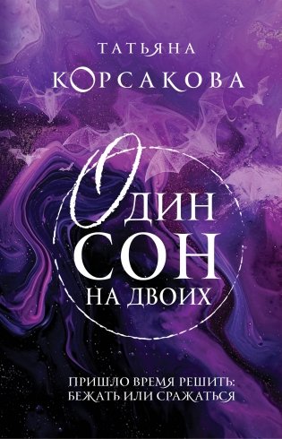 Один сон на двоих фото книги